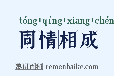 同情相成是什么意思的图片